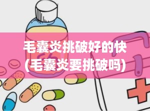 毛囊炎挑破好的快(毛囊炎要挑破吗)