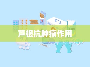 芦根抗肿瘤作用