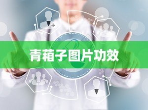 青葙子图片功效