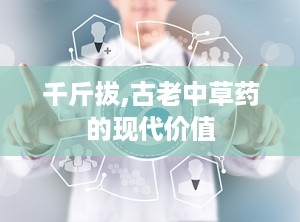 千斤拔,古老中草药的现代价值