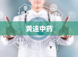 黄连中药