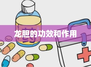 龙胆的功效和作用
