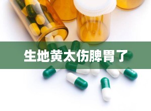 生地黄太伤脾胃了