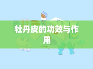 牡丹皮的功效与作用