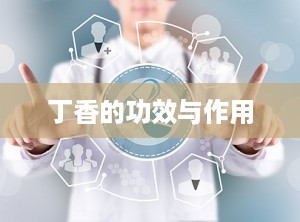 丁香的功效与作用