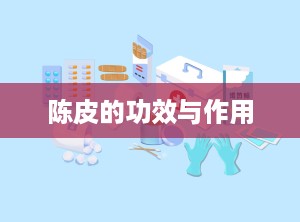 陈皮的功效与作用
