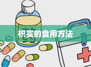 枳实的食用方法