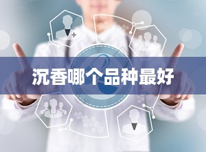 沉香哪个品种最好
