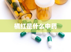 橘红是什么中药