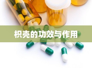 枳壳的功效与作用