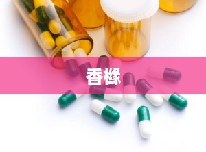 香橼