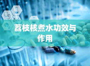 荔枝核煮水功效与作用