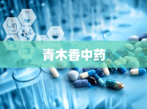 青木香中药