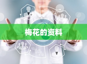 梅花的资料