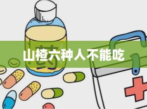 山楂六种人不能吃