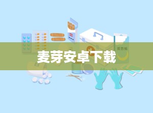 麦芽安卓下载
