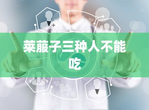 莱菔子三种人不能吃