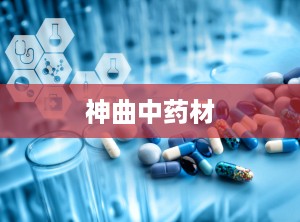 神曲中药材