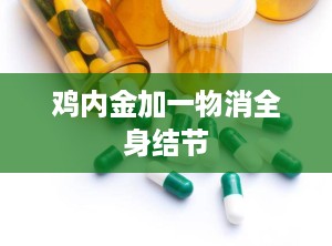 鸡内金加一物消全身结节