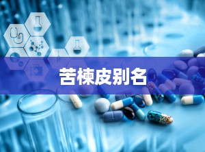 苦楝皮别名