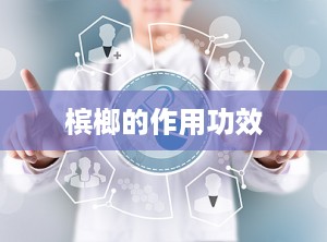 槟榔的作用功效