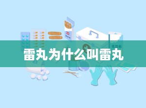 雷丸为什么叫雷丸