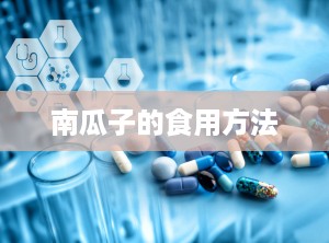 南瓜子的食用方法