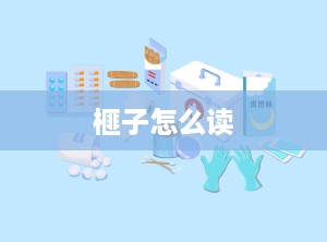 榧子怎么读