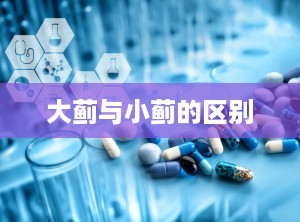 大蓟与小蓟的区别