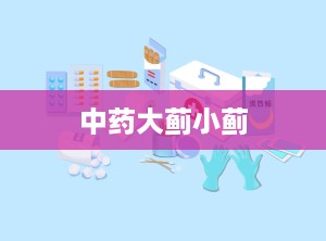 中药大蓟小蓟
