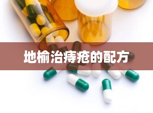 地榆治痔疮的配方