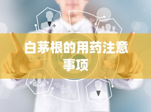 白茅根的用药注意事项