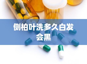 侧柏叶洗多久白发会黑