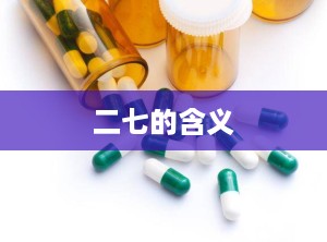 二七的含义