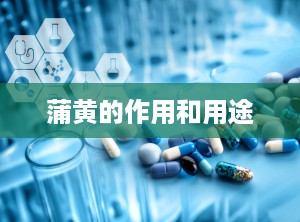 蒲黄的作用和用途