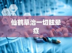 仙鹤草治一切眩晕症