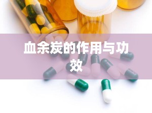 血余炭的作用与功效