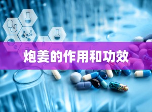 炮姜的作用和功效