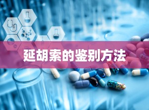 延胡索的鉴别方法