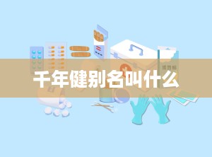 千年健别名叫什么
