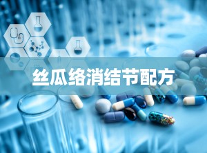 丝瓜络消结节配方