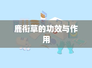 鹿衔草的功效与作用