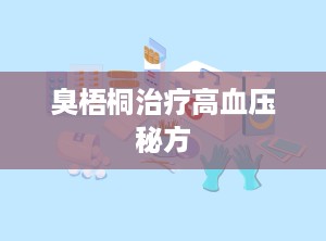 臭梧桐治疗高血压秘方