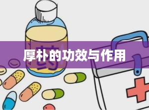 厚朴的功效与作用