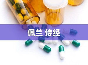 佩兰 诗经
