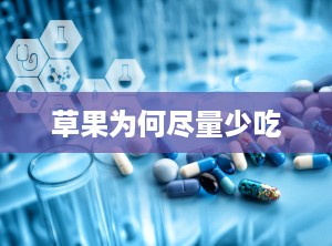 草果为何尽量少吃