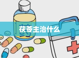 茯苓主治什么