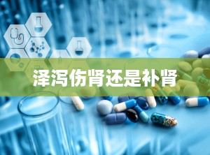泽泻伤肾还是补肾