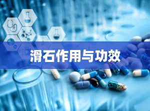 滑石作用与功效