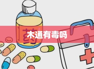 木通有毒吗